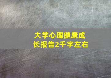 大学心理健康成长报告2千字左右