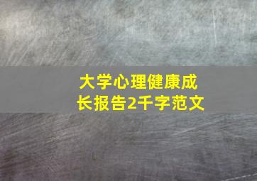 大学心理健康成长报告2千字范文