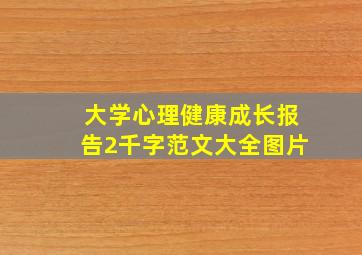 大学心理健康成长报告2千字范文大全图片