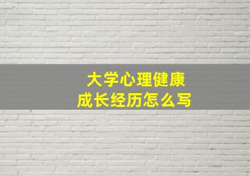 大学心理健康成长经历怎么写