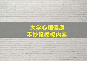 大学心理健康手抄报模板内容