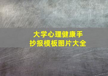 大学心理健康手抄报模板图片大全