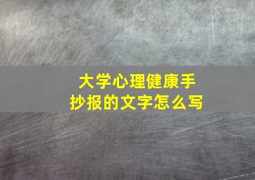 大学心理健康手抄报的文字怎么写