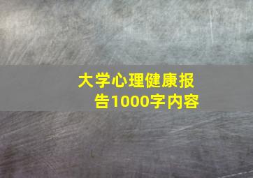 大学心理健康报告1000字内容