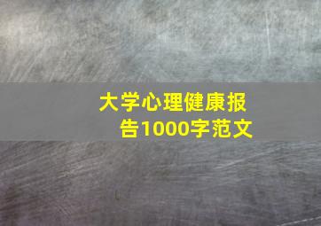 大学心理健康报告1000字范文