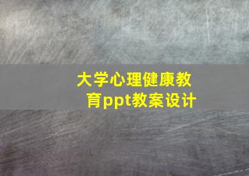 大学心理健康教育ppt教案设计