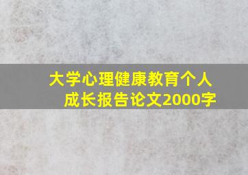 大学心理健康教育个人成长报告论文2000字