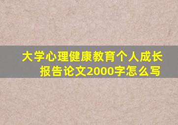 大学心理健康教育个人成长报告论文2000字怎么写