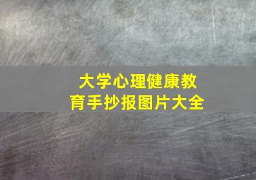 大学心理健康教育手抄报图片大全