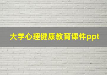 大学心理健康教育课件ppt