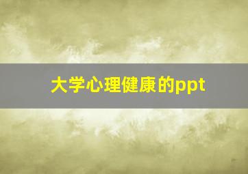 大学心理健康的ppt