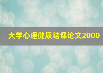 大学心理健康结课论文2000