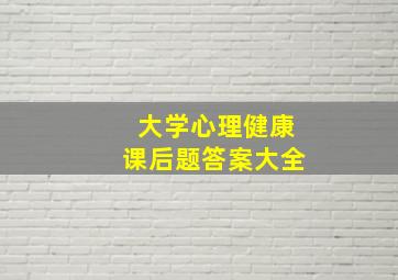 大学心理健康课后题答案大全