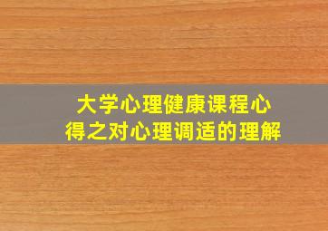 大学心理健康课程心得之对心理调适的理解