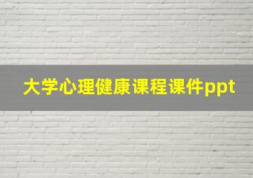 大学心理健康课程课件ppt