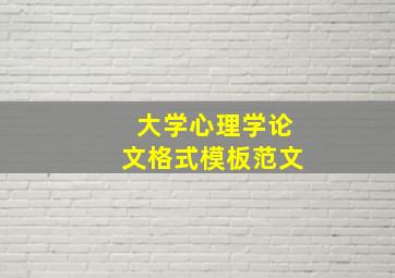 大学心理学论文格式模板范文