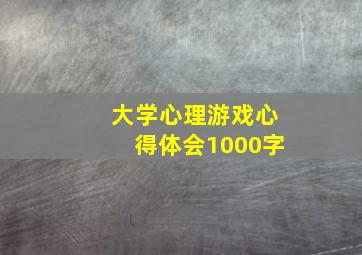 大学心理游戏心得体会1000字