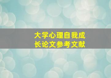 大学心理自我成长论文参考文献