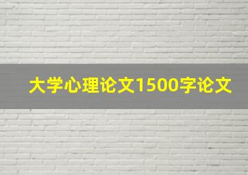 大学心理论文1500字论文