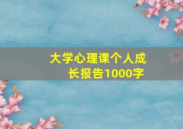 大学心理课个人成长报告1000字