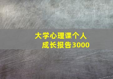 大学心理课个人成长报告3000