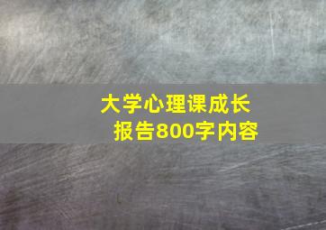 大学心理课成长报告800字内容