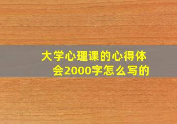 大学心理课的心得体会2000字怎么写的