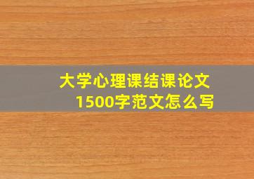 大学心理课结课论文1500字范文怎么写