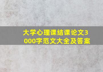 大学心理课结课论文3000字范文大全及答案