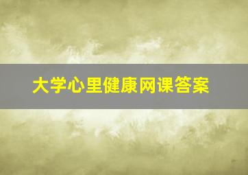 大学心里健康网课答案