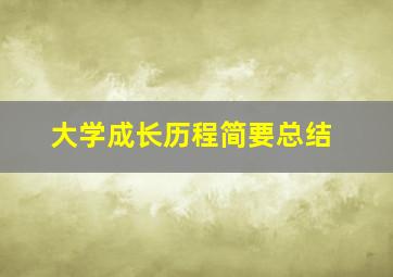 大学成长历程简要总结