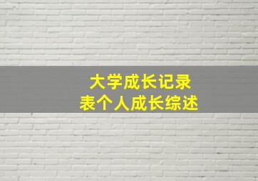 大学成长记录表个人成长综述