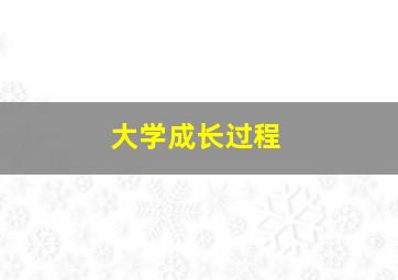 大学成长过程