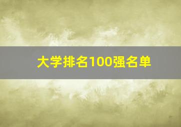 大学排名100强名单