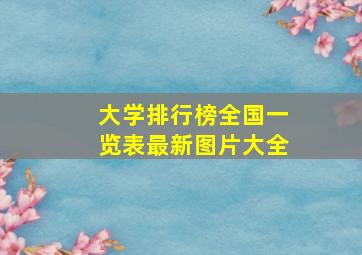 大学排行榜全国一览表最新图片大全