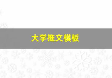 大学推文模板