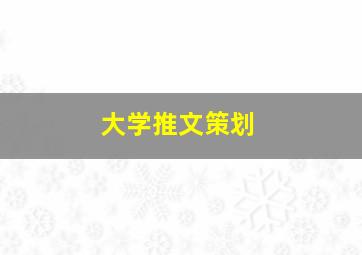 大学推文策划