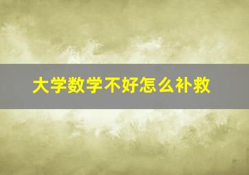 大学数学不好怎么补救