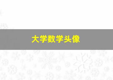 大学数学头像