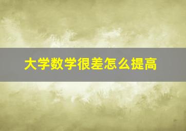 大学数学很差怎么提高