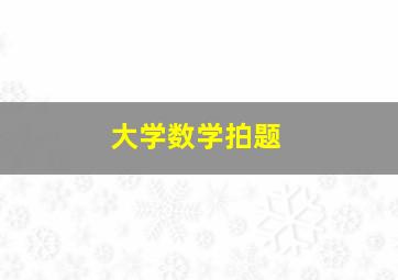 大学数学拍题