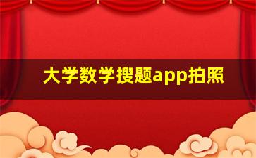 大学数学搜题app拍照