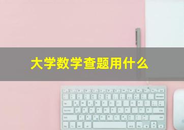 大学数学查题用什么