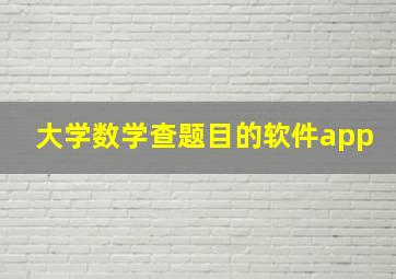 大学数学查题目的软件app