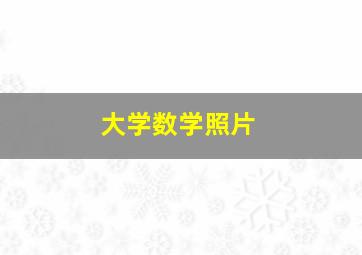 大学数学照片