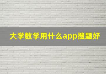 大学数学用什么app搜题好