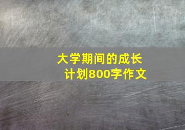 大学期间的成长计划800字作文