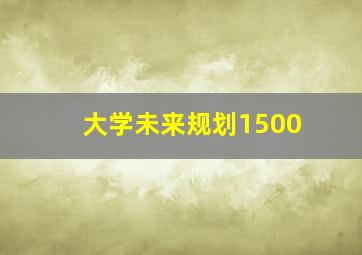 大学未来规划1500