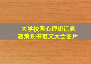 大学校园心理知识竞赛策划书范文大全图片