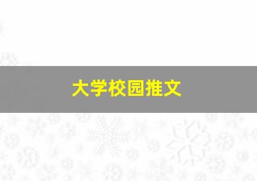 大学校园推文